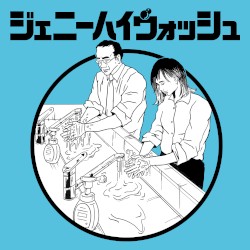 ジェニーハイウォッシュ