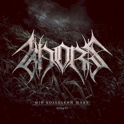 Мій козацький шлях (My Cossack Way)