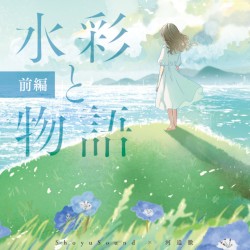 水彩と物語 前編