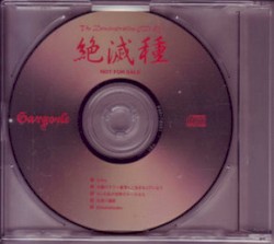 絶滅種〜zetsumetsushu〜