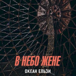 В небо жене