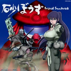 砂ぼうず Original Soundtrack