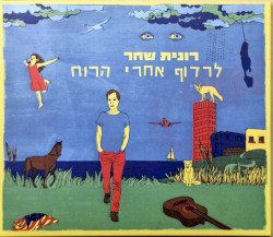 לרדוף אחרי הרוח
