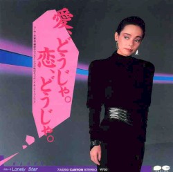 愛、どうじゃ。恋、どうじゃ。