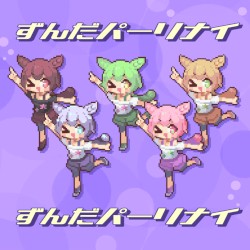 ずんだパーリナイ