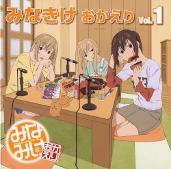 みなきけ おかえり DJCD Vol.1