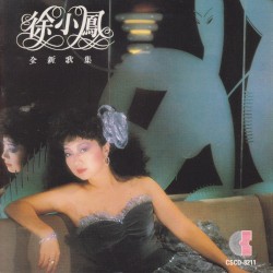 徐小鳳全新歌集