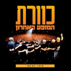 המופע האחרון - תל-אביב, קיץ 2013