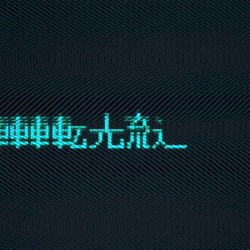 流転光速