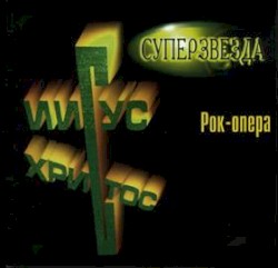 Иисус Христос — суперзвезда (1995 постановка театра им. Моссовета)