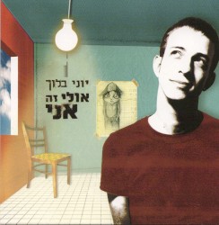 אולי זה אני
