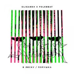 В леску / Порушка