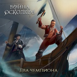 Два Чемпиона (Two Champions) (Renewed)