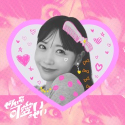 ぜんぶ可愛いのせい