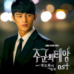 주군의 태양 OST Part 7
