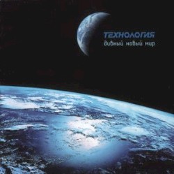 Дивный новый мир