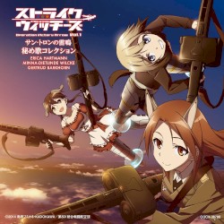 「ストライクウィッチーズ Operation Victory Arrow Vol.1 サン・トロンの雷鳴」秘め歌コレクション