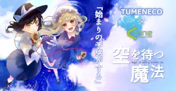 空を待つ魔法