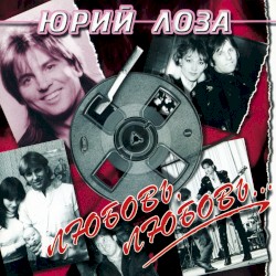 Любовь, любовь...