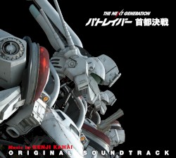 劇場版 THE NEXT GENERATION パトレイバー 首都決戦 オリジナル・サウンドトラック