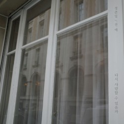 다시 사랑할 수 있을까