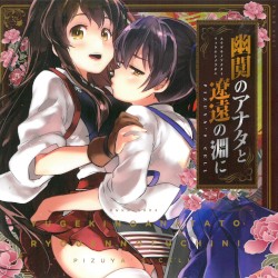 幽闃のアナタと遼遠の淵に