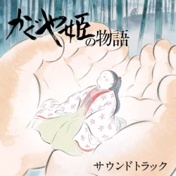 かぐや姫の物語 サウンドトラック