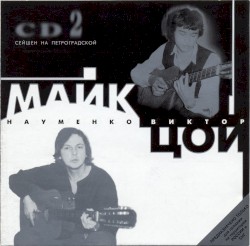 CD2. Сейшен на Петроградской