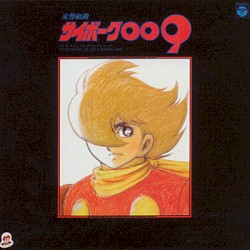 交響組曲 サイボーグ009 テレビ・オリジナルサウンドトラック