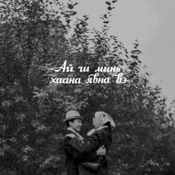 Ай Чи Минь Хаана Явна Вэ