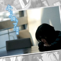 キミの隣りで・・・