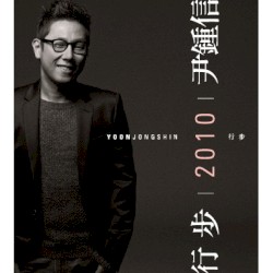 행보 2010 윤종신