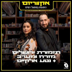 הופעות במפעל הפיס