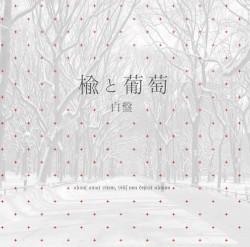 楡と葡萄