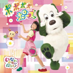 いないいないばあっ！ ポポポポポーズ