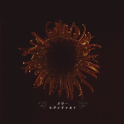 モダンギャルド