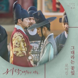 세작, 매혹된 자들 OST 제 4수