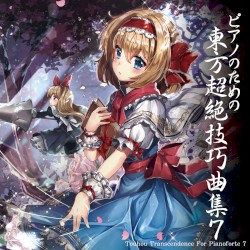 ピアノのための東方超絶技巧曲集７