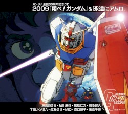 2009「翔べ！ガンダム」&「永遠にアムロ」