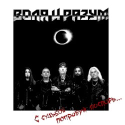 С судьбой попробуй поспорь...