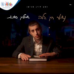 נשאר רק הלב