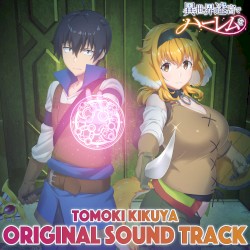 TVアニメ「異世界迷宮でハーレムを」オリジナルサウンドトラック