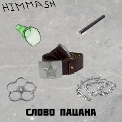Слово пацана