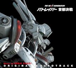 劇場版 THE NEXT GENERATION パトレイバー 首都決戦 オリジナル・サウンドトラック
