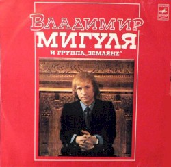 Песни Владимира Мигули