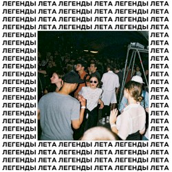 легенды лета