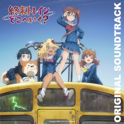 オリジナルTVアニメーション『終末トレインどこへいく?』オリジナル・サウンドトラック