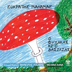 Ο φύλακας κι ο βασιλιάς