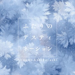 ふたりのデスティネーション