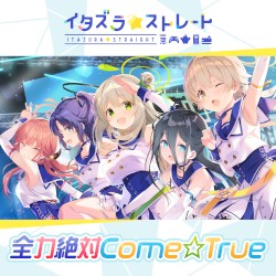 ブルーアーカイブ「全力絶対Come☆True」